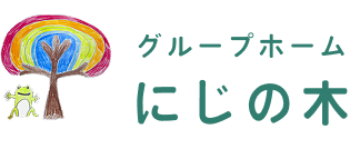 グループホームにじの木