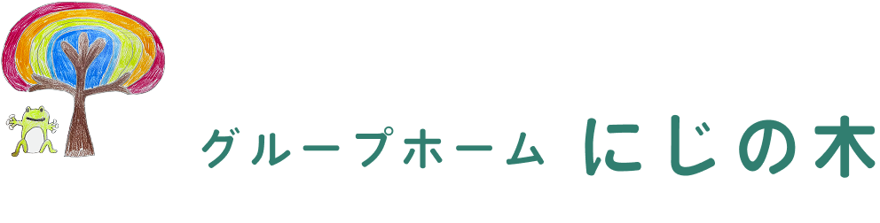 グループホームにじの木