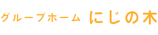 グループホームにじの木