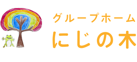 グループホームにじの木